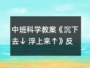 中班科學(xué)教案《沉下去↓ 浮上來↑》反思