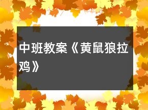 中班教案《黃鼠狼拉雞》