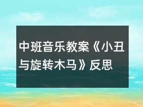 中班音樂教案《小丑與旋轉(zhuǎn)木馬》反思