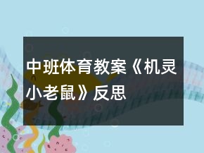中班體育教案《機靈小老鼠》反思