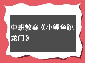 中班教案《小鯉魚(yú)跳龍門(mén)》