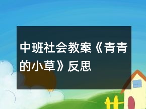 中班社會(huì)教案《青青的小草》反思