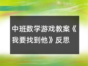 中班數(shù)學(xué)游戲教案《我要找到他》反思