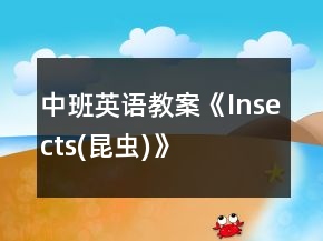 中班英語教案《Insects(昆蟲)》