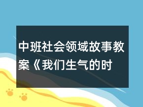 中班社會(huì)領(lǐng)域故事教案《我們生氣的時(shí)候》反思