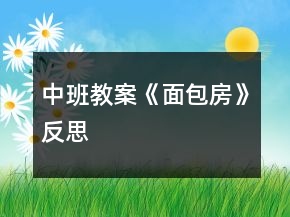 中班教案《面包房》反思