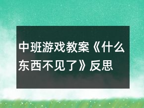 中班游戲教案《什么東西不見了》反思