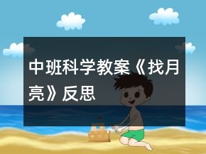 中班科學教案《找月亮》反思
