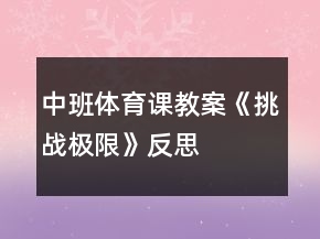 中班體育課教案《挑戰(zhàn)極限》反思