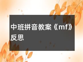 中班拼音教案《m、f》反思