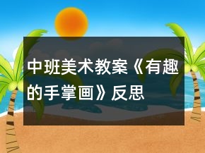 中班美術(shù)教案《有趣的手掌畫》反思
