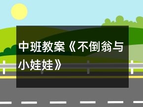 中班教案《不倒翁與小娃娃》
