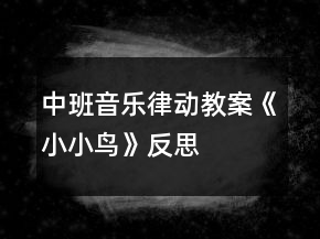 中班音樂律動(dòng)教案《小小鳥》反思