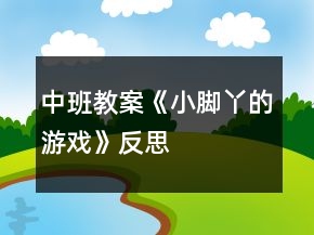 中班教案《小腳丫的游戲》反思