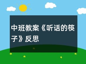中班教案《聽話的筷子》反思