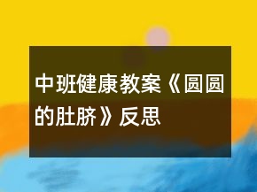中班健康教案《圓圓的肚臍》反思