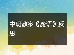 中班教案《魔語》反思