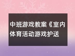 中班游戲教案《室內(nèi)體育活動游戲：護送蛋寶寶》反思