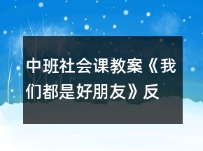 中班社會課教案《我們都是好朋友》反思