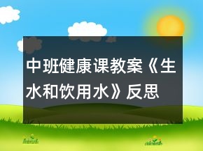中班健康課教案《生水和飲用水》反思