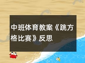 中班體育教案《跳方格比賽》反思