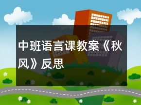 中班語言課教案《秋風(fēng)》反思