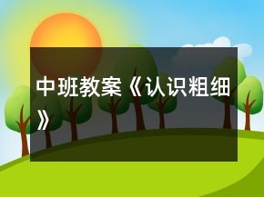 中班教案《認(rèn)識粗細(xì)》