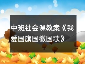 中班社會課教案《我愛國旗國徽國歌》反思