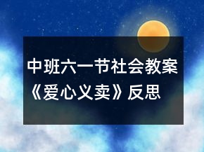 中班六一節(jié)社會(huì)教案《愛(ài)心義賣》反思