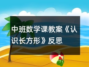 中班數(shù)學(xué)課教案《認(rèn)識(shí)長(zhǎng)方形》反思