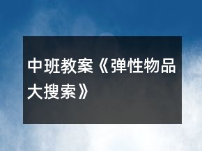 中班教案《彈性物品大搜索》