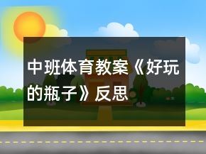 中班體育教案《好玩的瓶子》反思