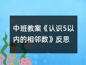 中班教案《認(rèn)識(shí)5以內(nèi)的相鄰數(shù)》反思