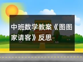 中班數(shù)學(xué)教案《圖圖家請客》反思