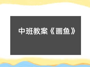 中班教案《畫魚》