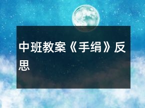 中班教案《手絹》反思