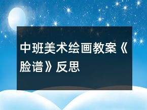 中班美術繪畫教案《臉譜》反思