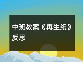 中班教案《再生紙》反思