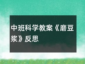 中班科學教案《磨豆?jié){》反思