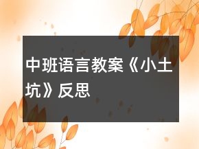 中班語(yǔ)言教案《小土坑》反思