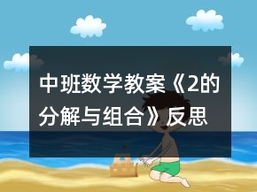 中班數(shù)學(xué)教案《2的分解與組合》反思