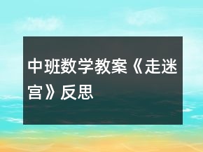 中班數(shù)學(xué)教案《走迷宮》反思