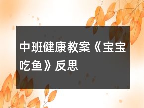 中班健康教案《寶寶吃魚》反思