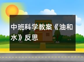 中班科學(xué)教案《油和水》反思