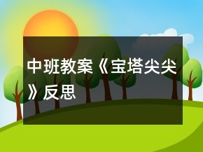中班教案《寶塔尖尖》反思