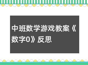 中班數(shù)學(xué)游戲教案《數(shù)字“0”》反思