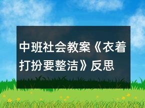 中班社會教案《衣著打扮要整潔》反思