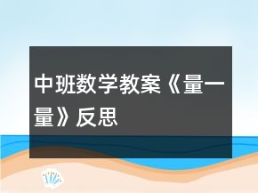 中班數(shù)學教案《量一量》反思
