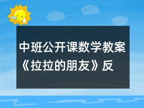 中班公開課數(shù)學教案《拉拉的朋友》反思