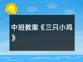 中班教案《三只小雞》